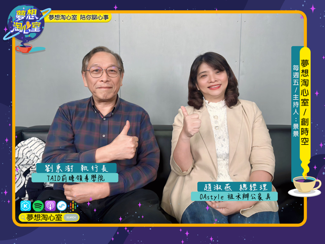 梦想淘心室12月15号【创时空】邀请祖禾办公家具总经理赵淑燕以及TAID前瞻领导学院执行长刘东澍至节目中作客。(照片/梦想淘心室提供)