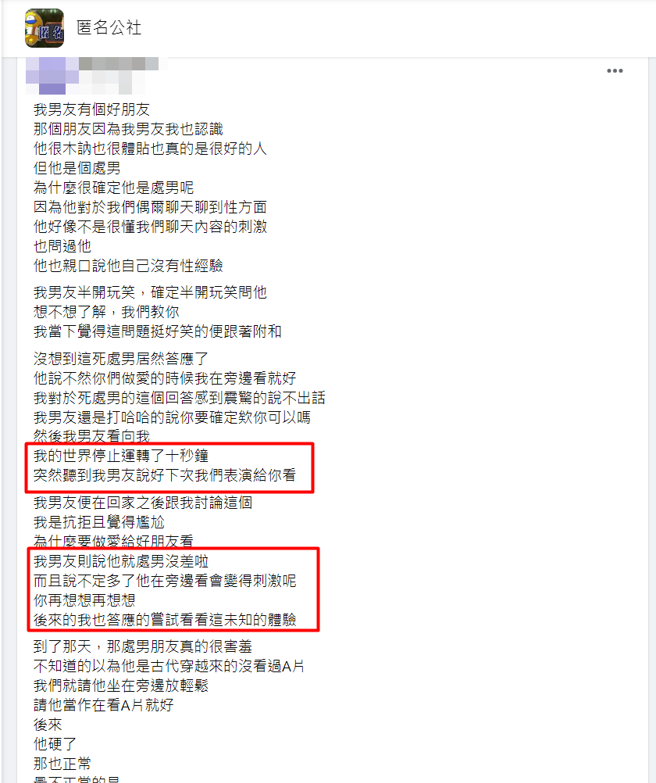 有女子在網上分享，因男友和處男朋友的一次邀約，從「三人行」，變成她與對方私下「約砲」。（圖／翻攝自臉書匿名公社）