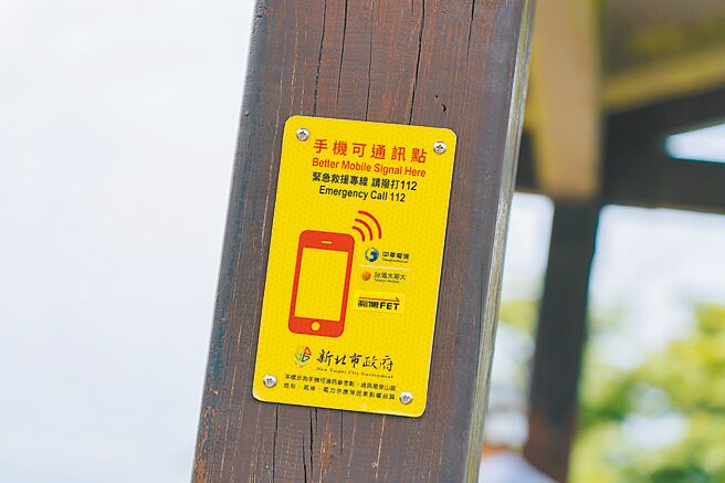 新北市观旅局在「微笑山线」、「淡兰古道」等热门登山景点，设置可通讯告示牌，面板採黄色反光处理，增加辨识度，并清楚标示紧急救援专线「请拨打112」字样，便于民眾迅速对外求援。（新北市观旅局提供／陈慰慈新北传真）