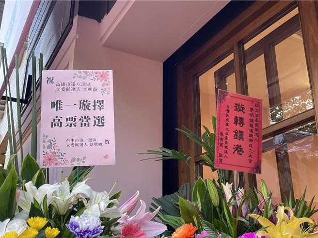 含民眾党立委参选人李有宜、蔡璧如送花篮祝贺。（洪靖宜摄）