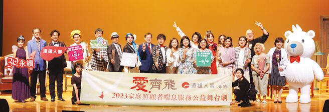 遠雄人壽《愛．齊飛》2023家庭照顧者喘息服務公益舞台劇，於台北、高雄、台南盛大舉辦，吸引逾千名觀眾進場聆賞。圖／遠雄人壽提供