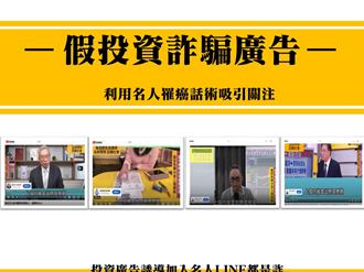 投资名人惊传罹癌？ 诈欺广告！刑事局半年下架4.5万则