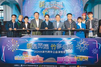 暌违8年 大新竹跨年演唱会12／31登场