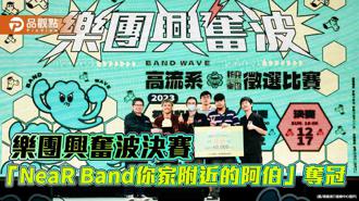 品觀點｜高流樂團興奮波決賽 「NeaR Band你家附近的阿伯」驚豔評審奪冠