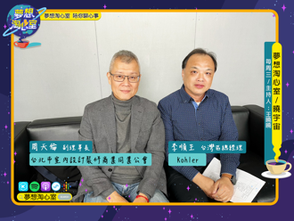 AIOT時代來臨  150歲Kohler用創業者心態打造智能便利生活