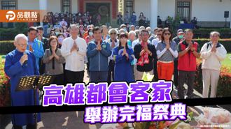 品觀點｜「年初祈福、年底完福」  高雄都會客家舉辦完福祭典
