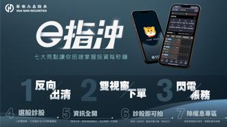 華南永昌證券自行研發「華南e指沖」 7大新亮點掌握投資每秒鐘