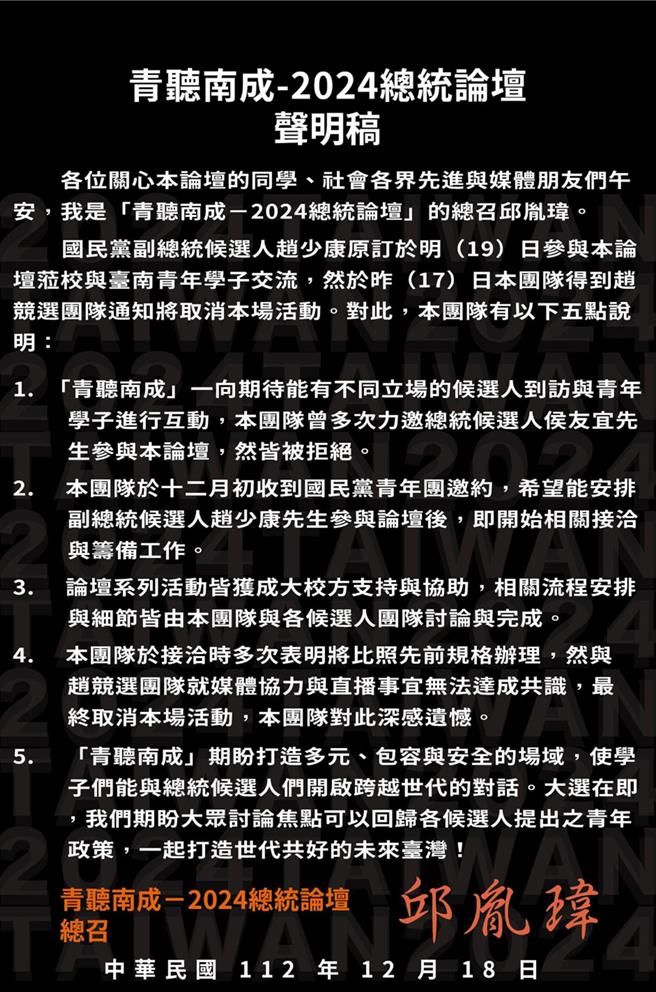 「青聽南成－2024總統論壇」總召邱胤瑋18日透過臉書表示，國民黨副總統候選人趙少康原訂於明（19）日參與本論壇蒞校與台南青年學子交流，但昨（17）日本團隊得到趙競選團隊通知將取消本場活動，該團隊提出5點說明。（摘自臉書／洪榮志台南傳真）