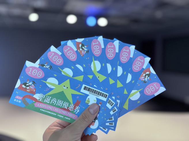 「圣诞商圈优惠券」在全高市近30个合作商圈都可消费直接抵用。(图片来源:高雄市经发局提供)