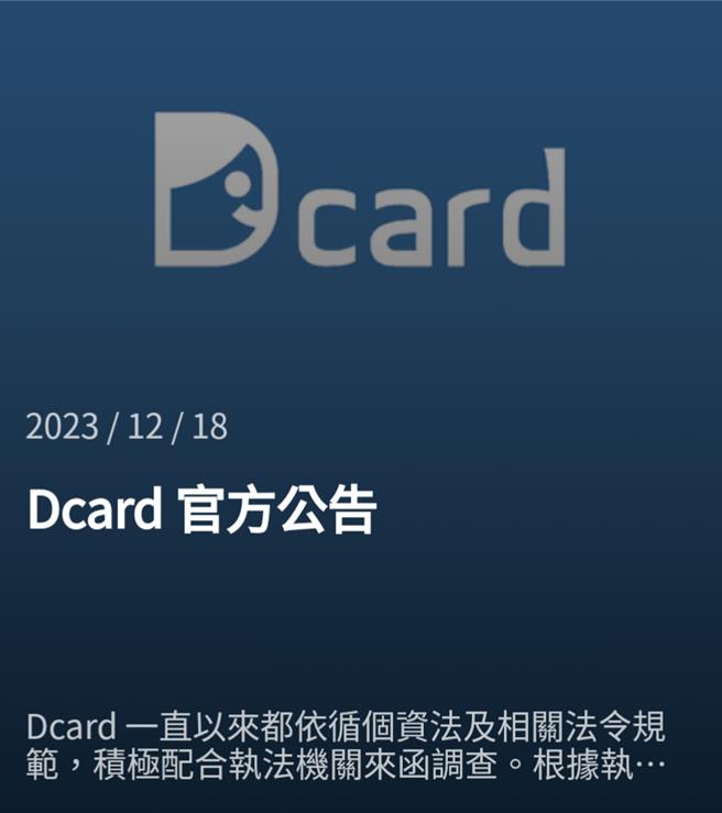 Dcard發出聲明。（取自網路）