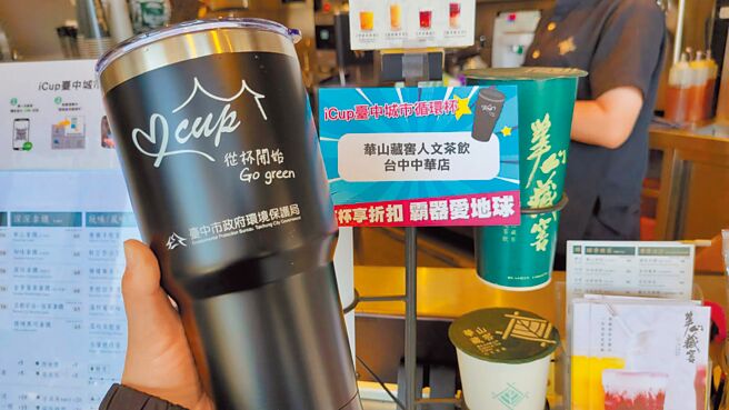 近年吹起环保热潮，政府鼓励民眾自带环保杯，并推出循环杯政策，期望降低使用一次性塑胶杯的次数。图为iCup台中城市循环杯。（台中市政府环保局提供／张亦惠台中传真）