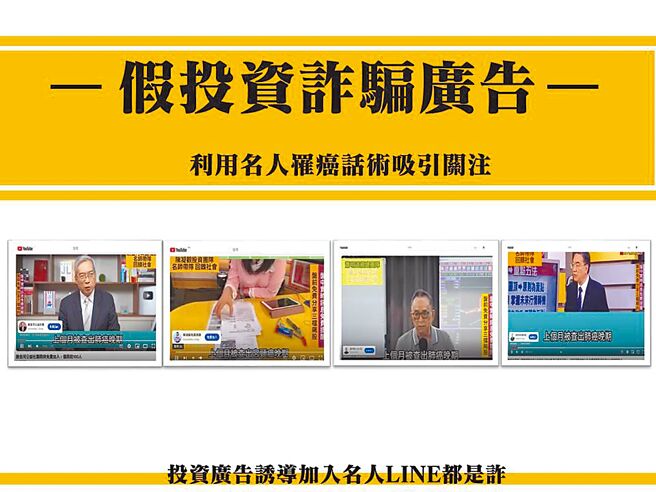 刑事局表示，近來假投資詐欺廣告，會用名人罹癌的假訊息當作話術，誘人上當。（刑事局提供／胡欣男台北傳真）
