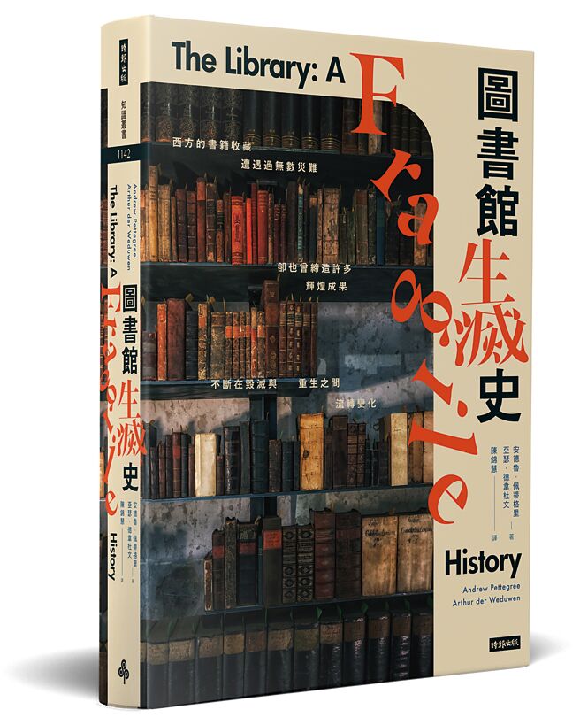 圖書館生滅史（時報出版）