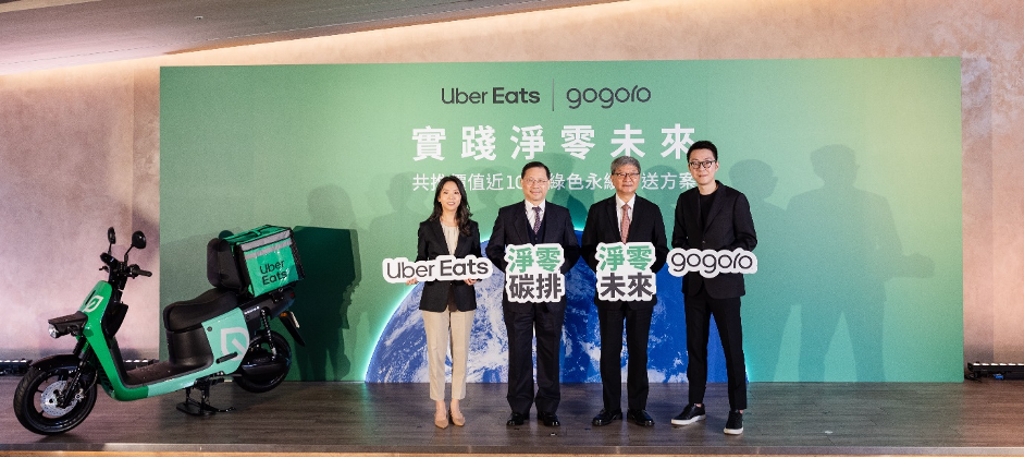 左起 Uber Eats 台灣總經理 李佳穎、經濟部次長 林全能、環境部次長 沈志修、Gogoro 台灣總經理 姜家煒。