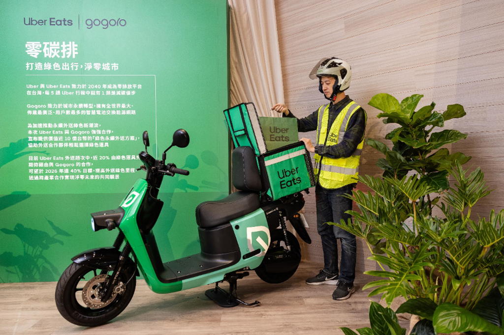 即日起，Uber Eats 與 Gogoro 展開兩年合作案，針對 Uber Eats 外送合作夥伴推出專屬購車與電池資費方案等四重好康，促進綠色里程與永續外送。