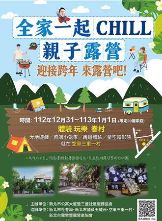 新北空軍一村星空電影院31日登場 邀民親子露營迎新年