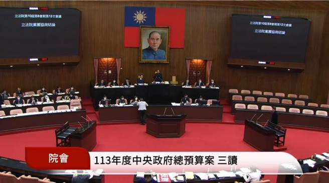 立法院今三讀通過「113年度中央政府總預算案」，歲出原編列2兆8818億元，減列299億元。（摘自立法院直播）