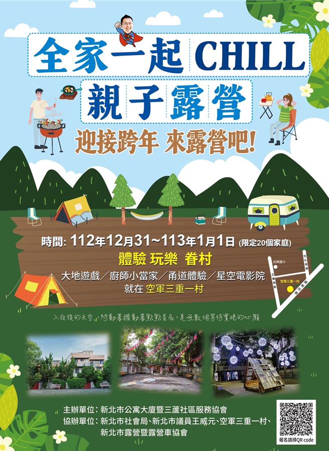 新北市三重空军一村为了让大小朋友可以有个不一样的跨年体验，于12月31日至明年1月1日，举办「全家一起CHILL亲子露营」，限量20组家庭报名。（新北市公寓大厦暨三芦社区服务协会提供／刘玮晴新北传真）