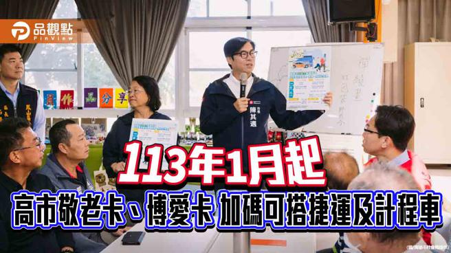 高市敬老卡、博愛卡113年1月起擴大使用  可搭捷運及計程車
