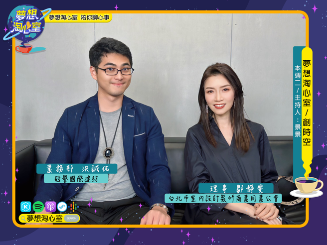 梦想淘心室12月19号【创时空】邀请冠誉国际建材业务部洪诚佑以及台北市室内设计装修商业同业公会理事邹静雯至节目中作客。(照片/梦想淘心室提供)