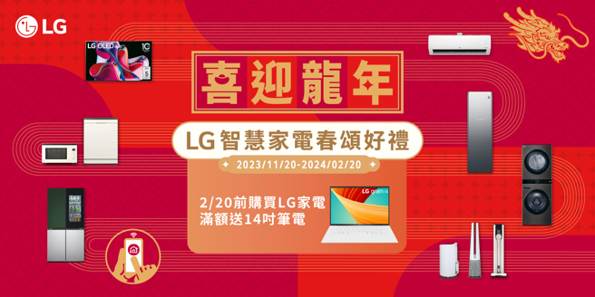 LG推出「喜迎龍年！LG智慧家電 春頌好禮」活動，購買指定家電，就送精美好禮。（LG提供）