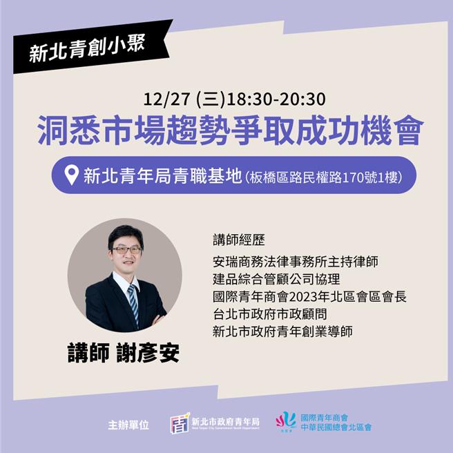 2023年12月19日新北市／新北市青年局将于27日在新北青职基地举办「青创小聚」，邀请安瑞商务法律事务所主持律师谢彦安担任讲师。（新北市青年局提供／刘玮晴新北传真）