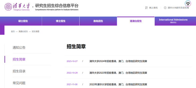 清华大学、北京大学、暨南大学三所学校都有在研究生招生网上发布港澳台生的招生简章，一般是每年的10月底、11月初发布。（作者提供）