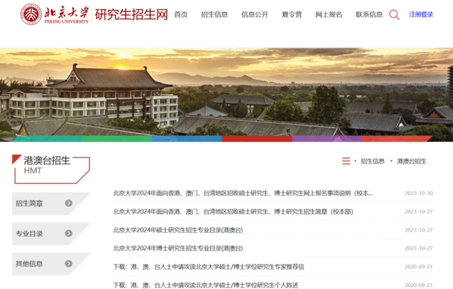 北京大学研究生招生网。（作者提供）