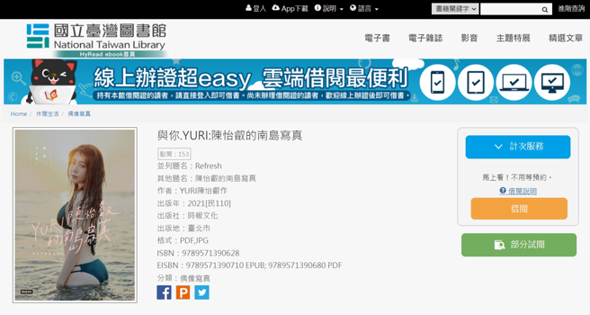 网友发现国立臺湾图书馆藏有啦啦队女神写真集，引起疯传、讨论，没想到20日该本写真集就遭下架。（图／翻摄国立臺湾图书馆网页）
