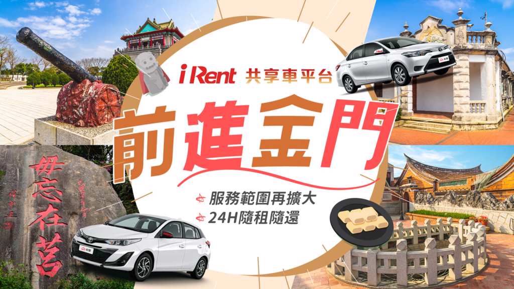 iRent共享車平台進駐金門，促進在地租車的便利性。（和泰汽車提供／陳大任台北傳真）
