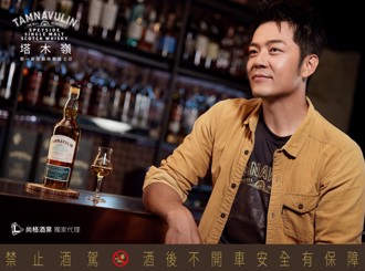 姚元浩完美詮釋  塔木嶺威士忌的玩家精神