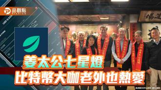 品觀點｜姜太公七星燈 比特幣大咖老外也熱愛