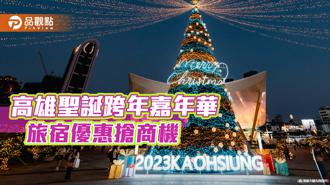 品觀點｜高雄聖誕＆跨年行程夯  26家旅宿推優惠搶商機