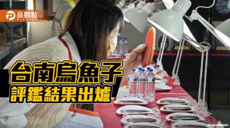 品觀點｜台南烏魚子評鑑結果出爐 精選優勝產品行銷