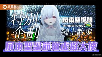 品觀點｜Vtuber厄倫蒂兒化身「屏東聖誕節虛擬大使」  陪過佳節到元旦