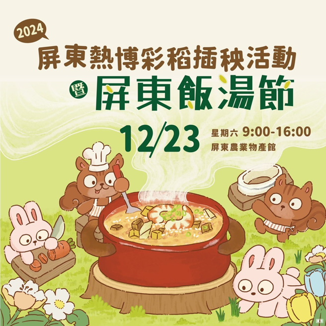 屏东热博彩稻插秧活动暨屏东饭汤节活动将于112年12月23日开跑！（图/屏东县政府农业处提供）