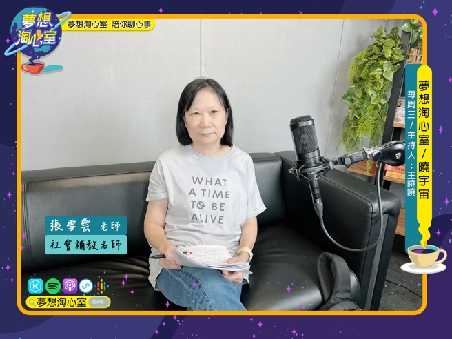 12/20夢想淘心室【曉宇宙~曉曉問大大】特別邀請社會名師張雪雲老師到節目中。(圖/夢想淘心室提供)