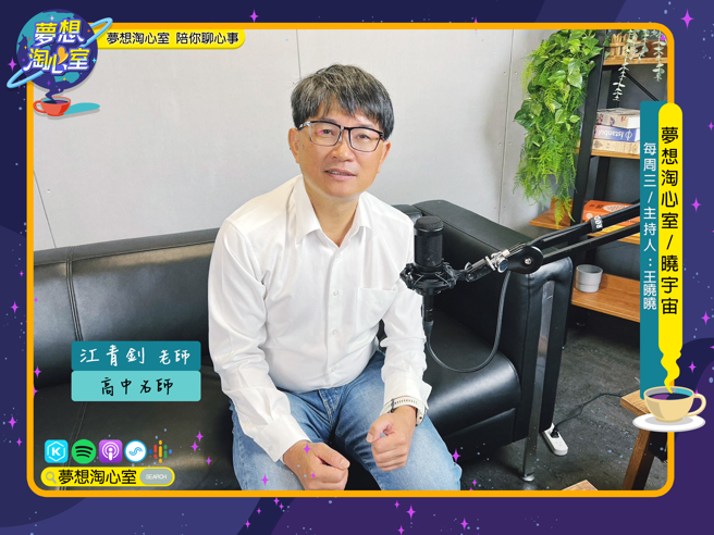 12/20夢想淘心室【曉宇宙~曉曉問大大】特別邀請到師大附中別稱金刀的江青釗(ㄓㄠ)老師來到節目中。(圖/夢想淘心室提供)