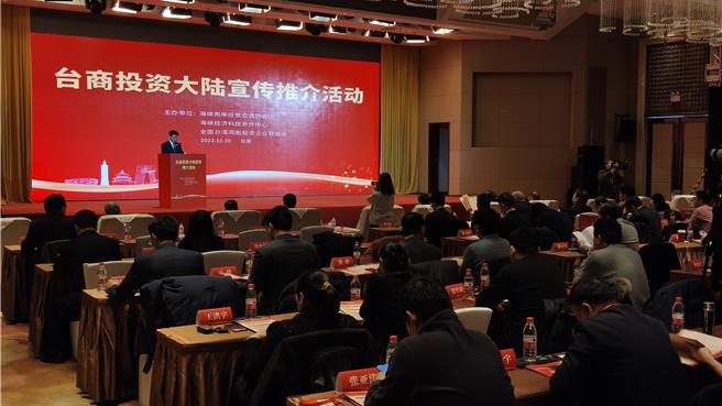 由大陸國台辦等單位舉辦的「台商投資大陸宣傳推介活動」20日在北京召開。（吳泓勳攝）