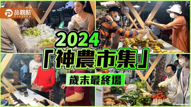 2024「神农市集」岁末最终场  冬季优质农特产品採购好时机