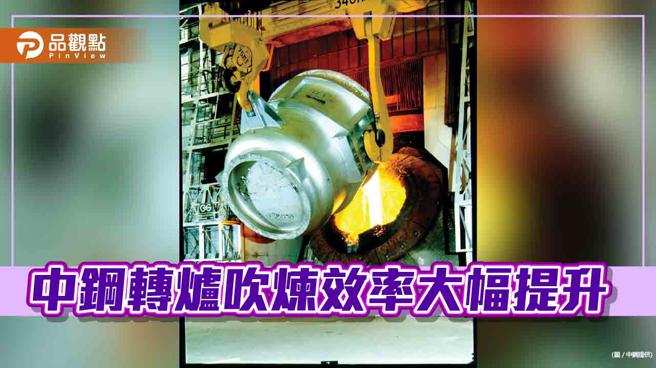 中钢成功开发转炉溢渣监诊系统  大幅提升转炉吹炼效率（中钢提供）