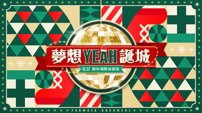 梦想家22日对决钢铁人，挑战7连胜，主场也变成「梦想YEAH诞城」，邀球迷同乐。（福尔摩沙梦想家提供）