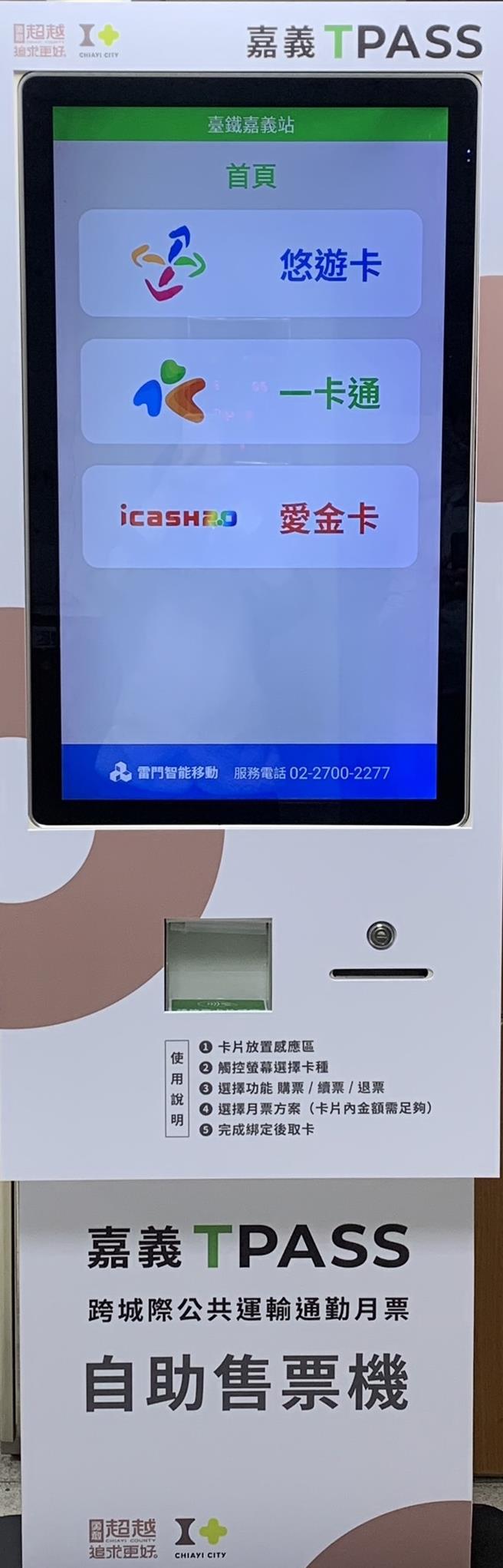 嘉义TPASS月票今天开卖，此为TPASS售票机。（嘉义市政府提供／廖素慧嘉市传真）