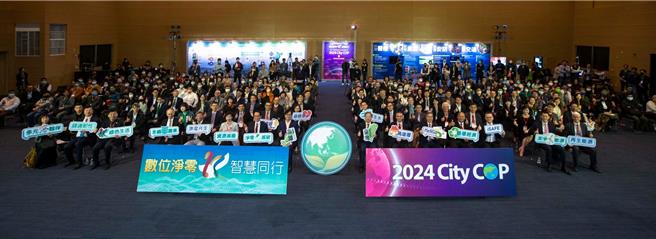 高雄市智慧城市推動委員會2023年會20日在高雄展覽館盛大登場，高雄也宣布將舉辦CityCOP國際城市級氣候峰會，推動國際城市合作，成為2050淨零排放的最佳代言人。（高市府研考會提供／洪浩軒高雄傳真）