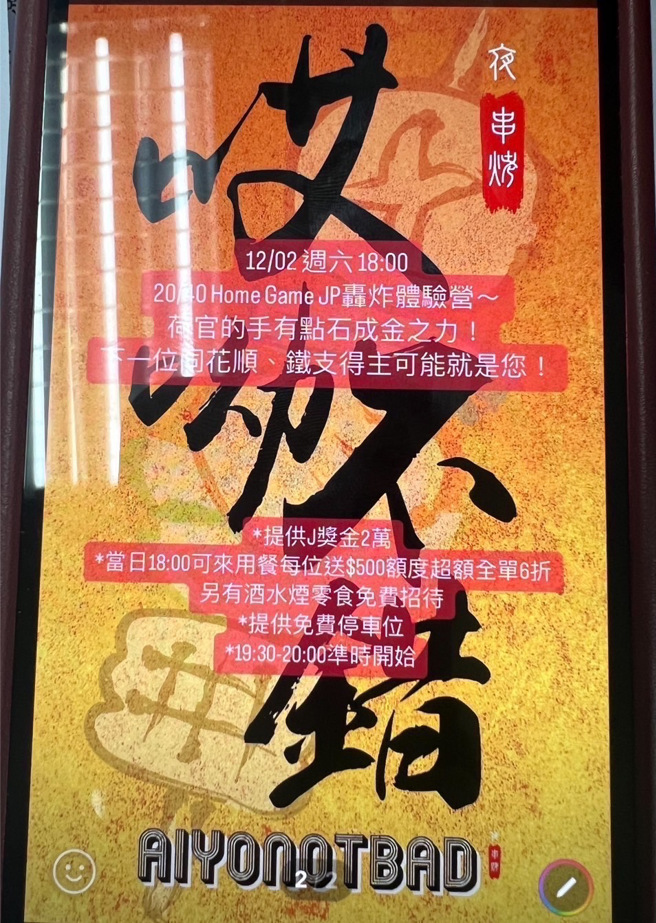 串烤店挂羊头买狗肉，张贴广告揽客。（翻摄画面）
