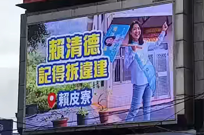 徐巧芯在信義區上架電子看板，提醒民眾「有人還在賴皮不拆老家違建」，引發熱議。（圖／取自徐巧芯臉書）