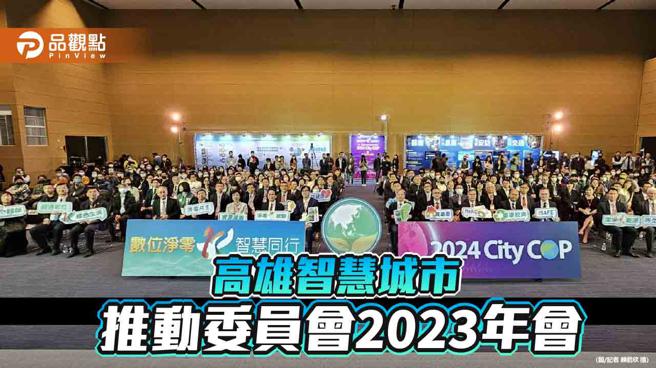 高雄智慧城市推動委員會2023年會  關鍵對談探討淨零議題（圖片來源：記者 賴君欣 攝）