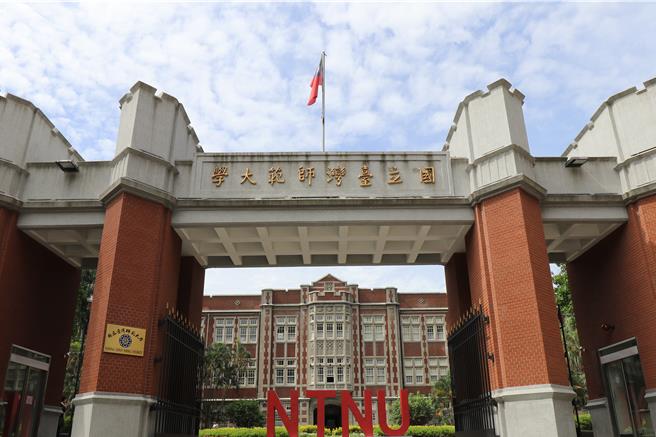 台湾师范大学校门图。(台师大提供)