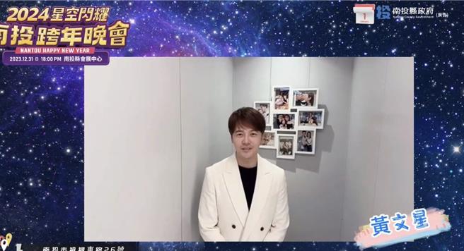 金曲歌王黄文星今年将到南投跨年晚会现场演出并陪现场民眾一起倒数计时迎接2024。南投县政府提供