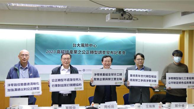 臺大風險中心20日發布公正轉型調查　籲總統候選人重視淨零轉型之勞工權益。圖／臺大風險中心提供